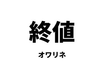 終値（オワリネ）