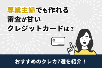 専業主婦でも作れる審査が甘いクレジットカード