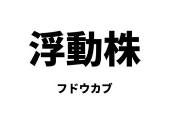 浮動株（フドウカブ）
