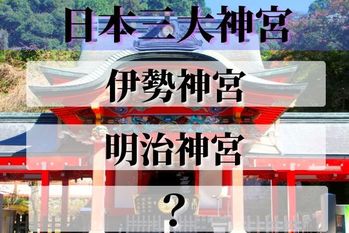 「日本三大神宮」は伊勢神宮、明治神宮と何？