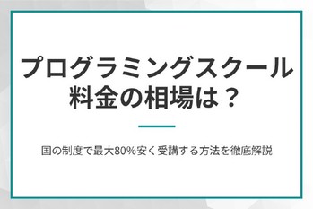 プログラミングスクール料金の相場は？