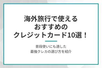 海外旅行で使えるおすすめのクレジットカード10選