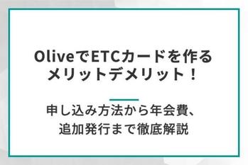 OliveでETCカードを作るメリットデメリット