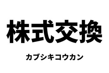 株式交換（カブシキコウカン）