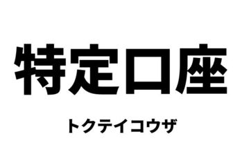 特定口座（トクテイコウザ）