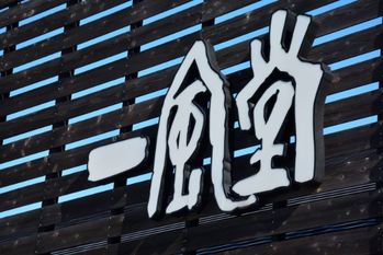 ラーメンチェーン「一風堂」と「一蘭」、売上が高いのはどっち？