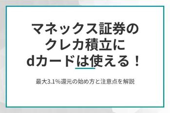 マネックス証券のクレカ積立にdカードは使える