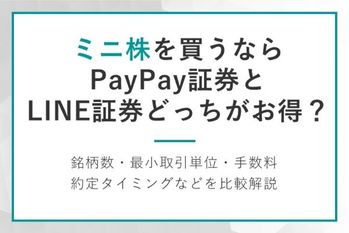 PayPay証券の単元未満株をLINE証券のいちかぶと比較！