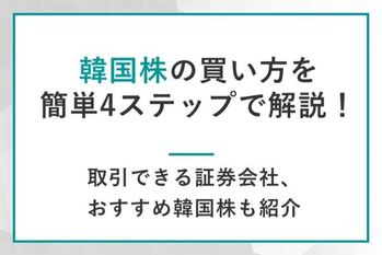 韓国株の買い方を簡単4ステップで解説！