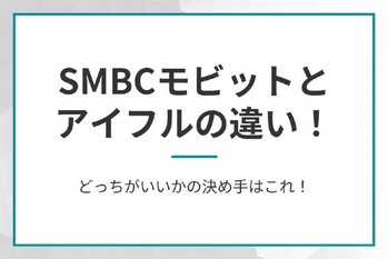 SMBCモビットとアイフルの違い