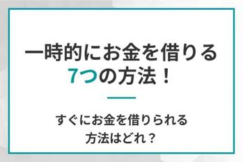 一時的にお金を借りる7つの方法