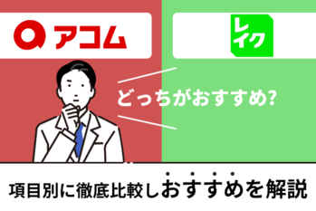 アコムとレイクはどっちがおすすめ.png