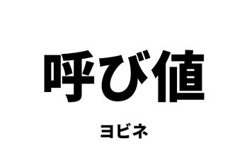 呼び値/呼値（ヨビネ）