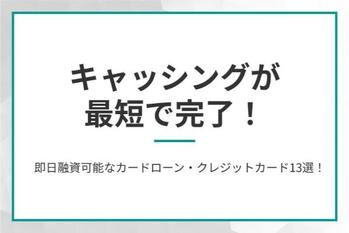 キャッシングが最短で完了！即日融資可能なカードローン・クレジットカード13選