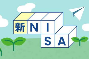 2024年1月スタートの「新NISA」がすごすぎる