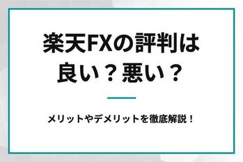 楽天FXの評判は良い？