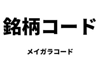 銘柄コード（メイガラコード） 