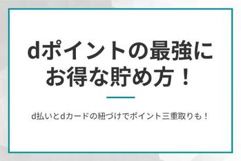 dポイントの最強にお得な貯め方