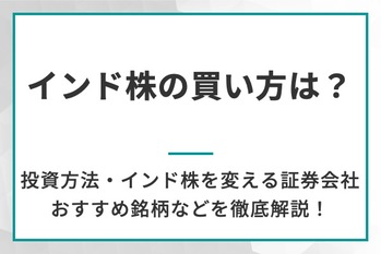 インド株の買い方は？