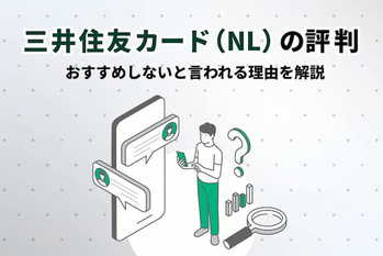 三井住友カード（NL）の評判は？