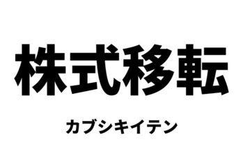株式移転（カブシキイテン）
