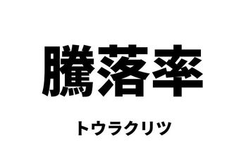 騰落率（トウラクリツ）