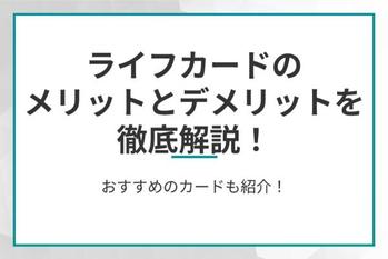 ライフカードのメリットとデメリットを徹底解説