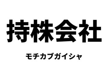 持株会社（モチカブガイシャ）