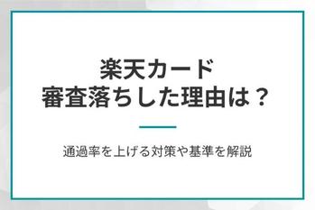 楽天カード審査落ちした理由は？