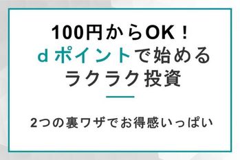dポイントで始める100円投資が超たのしい