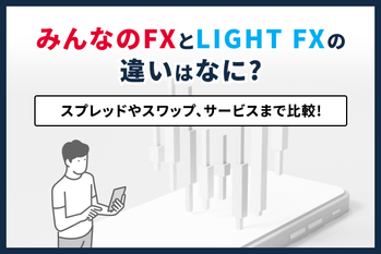 みんなのFXとLIGHT FXの違いはなに？