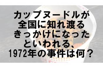 トレンドクイズテーマ：インスタントラーメン（カップヌードル50周年）【トレンド vol.145】