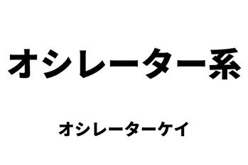 オシレーター系（オシレーターケイ）
