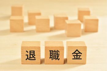 退職金、実は税金がかかる？もらいっぱなしはNG？
