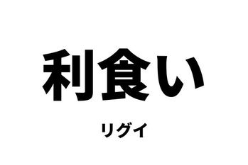 利食い（リグイ）