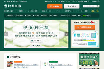 松井証券の評判やメリット・デメリットは？手数料、IPO投資など徹底解説