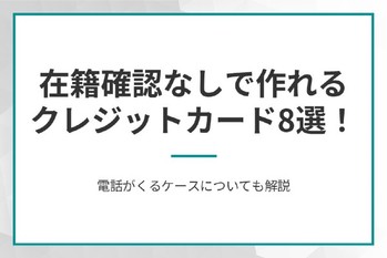 在籍確認なしで作れるクレジットカード8選
