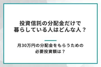 投資信託の分配金だけで暮らしている人はどんな人？