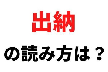 「粗利益」「出納」