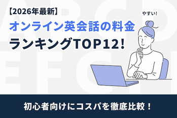 オンライン英会話料金ランキング