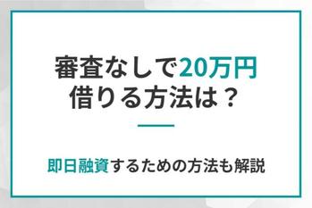 審査なしで20万円借りる方法は？