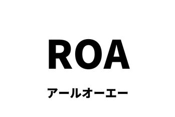 ROA（アールオーエー）-総資産利益率.jpg