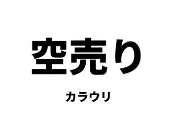 空売り（カラウリ）