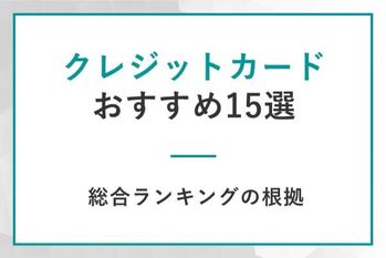 クレジットカードおすすめ15選