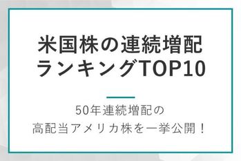 米国株の連続増配ランキングトップ10！