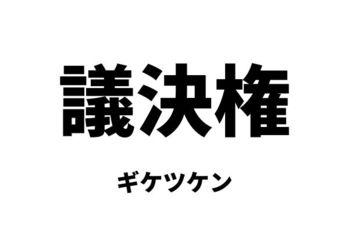 議決権（ギケツケン）