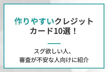 作りやすいクレジットカード10選