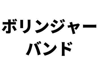 ボリンジャーバンド