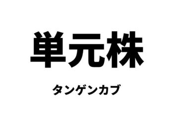 単元株（タンゲンカブ）