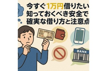 審査なしで1万円借りる方法